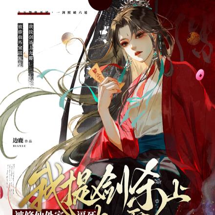 被修仙外室逼死？我提剑杀上九霄